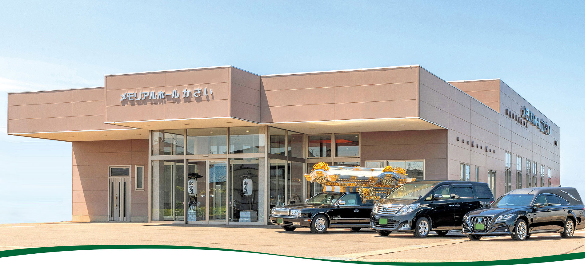 メモリアルホールかさい メイン